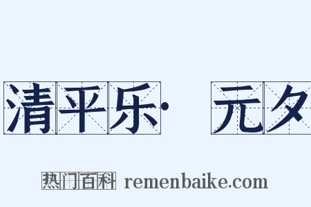 清平乐·元夕是什么意思的图片